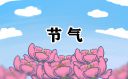 小寒时节为什么叫“小寒”