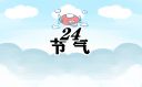 2024节气时间表一览
