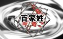周姓家谱字辈排列表大全