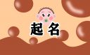 五行缺水缺金的男孩名字