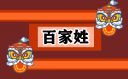 100大罕见姓氏排名