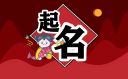 一字配什么字最好男孩起名