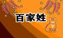 百家姓中酆姓和鲍姓的来源