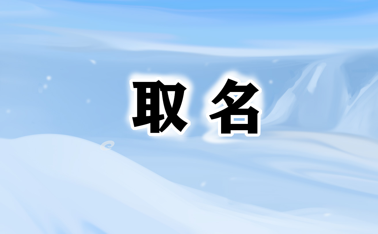 洋气有创意的酒店公司取名(1000个)