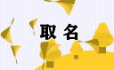 物业公司名字大气有创意的