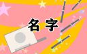 建筑公司起名字最大气