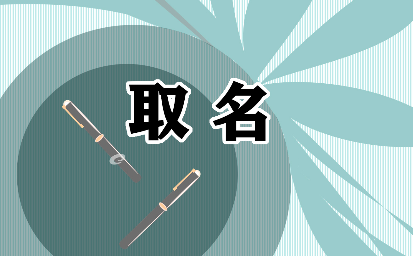 商贸有限公司取名免费1000个