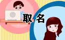 孙姓宝宝高雅有寓意的取名技巧