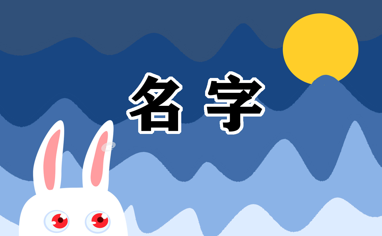 有水有草的兔宝宝名字