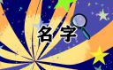 茶叶公司名字招财吉利起名方法2021