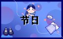 清明节扫墓越早越好吗
